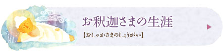 お釈迦さまの生涯