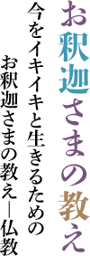 お釈迦さまの教え:今をイキイキと生きるためのお釈迦さまの教え―仏教