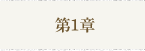 第1章