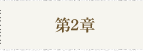 第2章