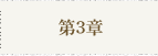 第3章