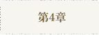 第4章