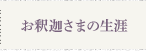お釈迦さまの生涯