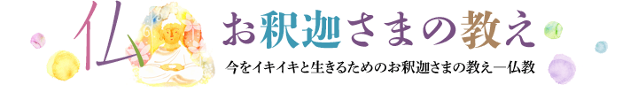 お釈迦さまの教え：今をイキイキと生きるためのお釈迦さまの教え―仏教