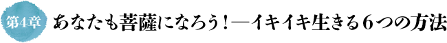 第4章 あなたも菩薩になろう！―イキイキ生きる６つの方法