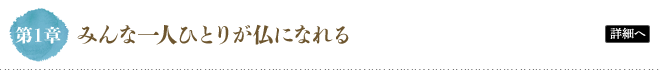 第1章 みんな一人ひとりが仏になれる