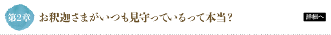 第2章 お釈迦さまがいつも見守っているって本当？