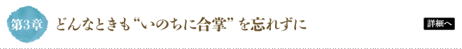 第3章 どんなときも“いのちに合掌”を忘れずに