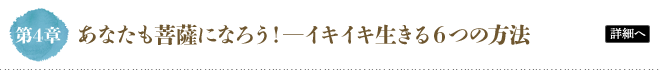 第4章 あなたも菩薩になろう！―イキイキ生きる６つの方法