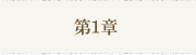 第1章