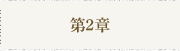 第2章