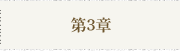 第3章