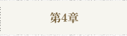 第4章