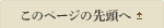 このページの先頭へ