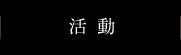 活動