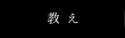 教え