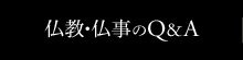 仏教・仏事のQ＆A