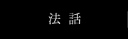 法話