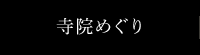 寺院めぐり