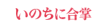 いのちに合掌