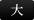 大
