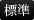 標準
