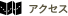 アクセス