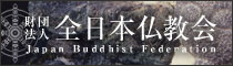 財団法人 全日本仏教会