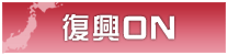 復興ＯＮ