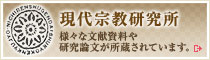 日蓮宗現代宗教研究所：様々な文献資料や研究論文が所蔵されています。