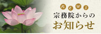宗務院からのお知らせ