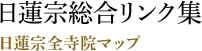 日蓮宗総合リンク集 日蓮宗全寺院マップ