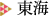 東海