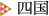 四国