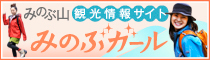 みのぶ山 観光情報サイト みのぶガール