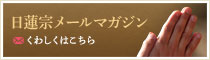 日蓮宗メールマガジン