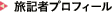旅記者プロフィール