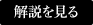 解説を見る