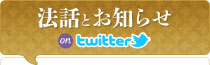 法話とお知らせ on Twitter