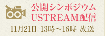 公開シンポジウム USTREAM配信 11月21日13時～16時 放送