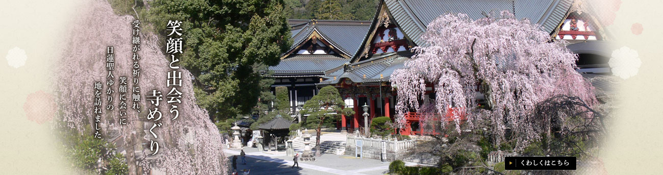 笑顔と出会う寺めぐり：受け継がれる祈りに触れ、笑顔に会いに日蓮聖人ゆかりの地を訪ねました