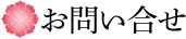 お問い合せ