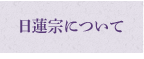 日蓮宗について