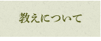 教えについて
