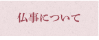 仏事について