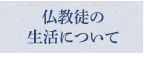 仏教徒の生活について