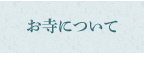 お寺について