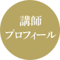 講師プロフィール