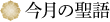 今月の聖語