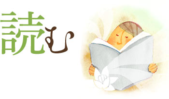 読む